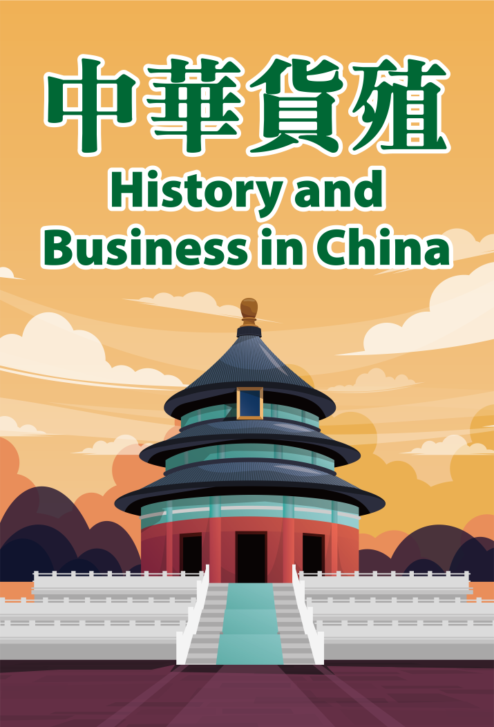 中華貨殖